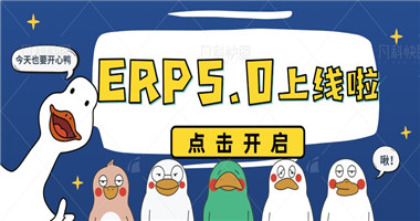 雷火竞技ERP5.0版本全新上线！