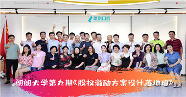 第9期！雷火竞技股权激励方案设计落地班顺利结训