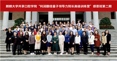 雷火竞技共享口腔学院“利润翻倍量子领导力院长高级训练营”感恩班第二期课程圆满收官