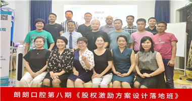 第8期！雷火竞技股权激励方案设计落地班结训