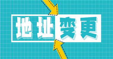 雷火竞技总部新地址：湾区壹号！